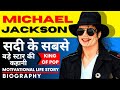 Michael Jackson Biography | सदी के सबसे बड़े स्टार की कहानी | King of Pop