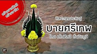 ศิลปะการประดิษฐ์ บายศรีเทพ สร้างงานศิลป์ สร้างอาชีพ (ฉลอง500Subscribe) ขอบคุณทุกกำลังใจที่มอบให้ครับ