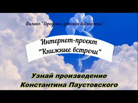 К.Паустовский. Онлайн-проект «Книжные встречи».   Филиал «Городская детская библиотека»