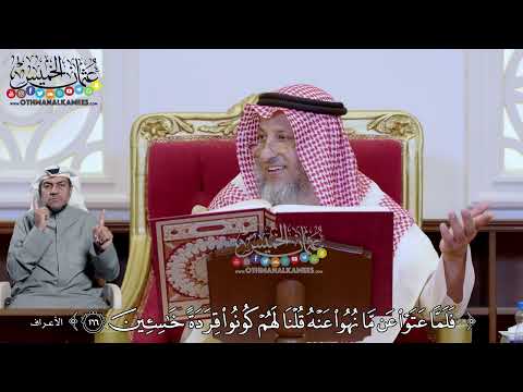 1216 فلما نهوا عن ما نهوا عنه قلنا لهم كونوا قردة خاسئين عثمان الخميس