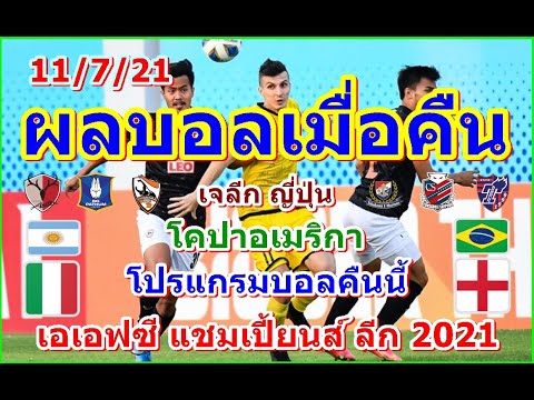 ผลบอลเมื่อคืน/โปรแกรมบอลคืนนี้/ยูโร2020นัดชิงชนะเลิศ/เอเอฟซี แชมเปียนส์ลีก/โคปาอเมริกา/เจลีก/11/7/21