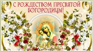 Рождество Пресвятой Богородицы 🙏