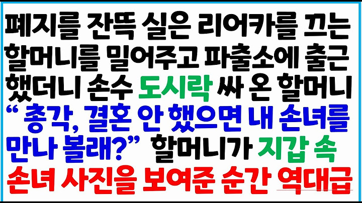 [반전사이다사연] 폐지를 잔뜩 실은 리어카를 끄는 할머니를 밀어주고 파출소에 출근 했더니 손수 도시락 싸온 할머니 "총각, 결혼 안했으면 내 손녀 /라디오드라마/사연라디오/신청사연