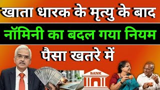 Bank खाते में नॉमिनी का बदल गया नियम||RBI का नया नियम 2026 से लागू ||Bank Nominee Rules||RBI Rules||