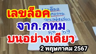 เลขล็อคจาก.กทม#บนอย่างเดียว#2/5/67