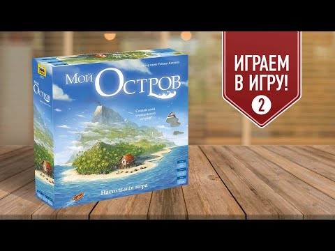 МОЙ ОСТРОВ: Глава 2 u0022Исследованиеu0022 | полное прохождение настольной игры