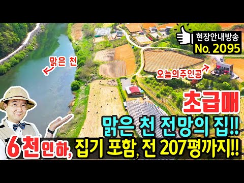 맑은 천 전망 전원주택 매매 급매물 전 207평 포함 모든 것을 잊게 만드는 풍광 힐링 휴양 요양 세컨하우스 <strong>영월부동산</strong> - 발품부동산TV