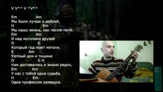 Вячеслав Куприенко - Разведка (Аккорды, урок на гитаре)