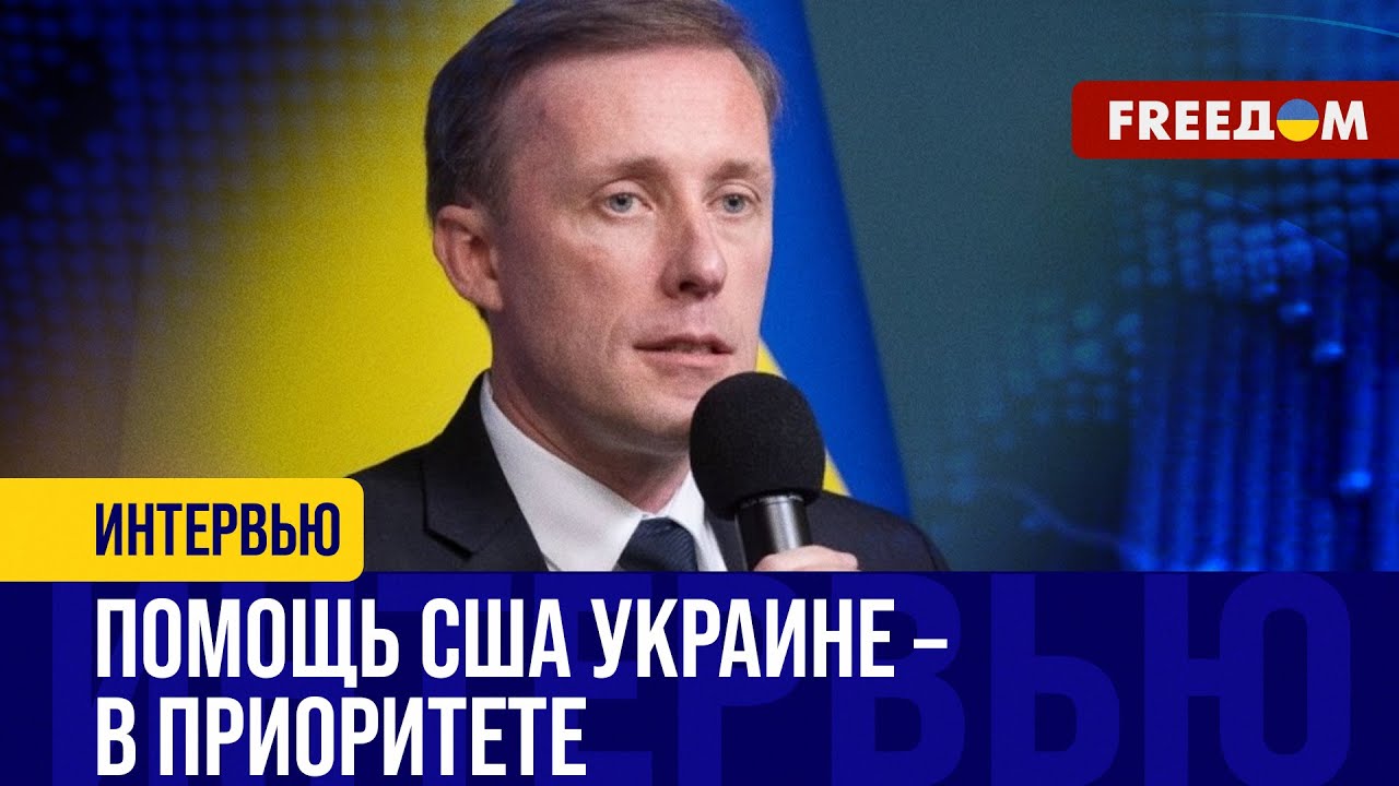 Визит Салливана в Украину: что осталось ЗА КАДРОМ? Пробуксовка ...