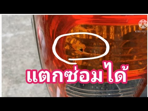 วีดีโอ: ไฟท้ายแตกซ่อมได้ไหมครับ