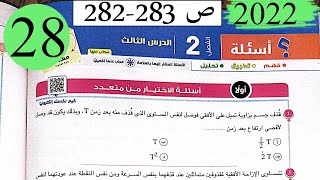 فيزياء1ث-حل الفصل الثاني تابع تطبيقات على معادلات الحركة بعجلة منتظمة-الاختيار-كتاب الامتحان2022