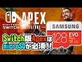 3月10日リリース！Switch版ApexはmicroSDが必要！microSDについて説明します！【マイクロSD／30GB】