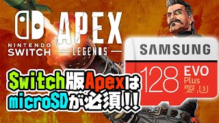 3月10日リリース！Switch版ApexはmicroSDが必要！microSDについて説明します！【マイクロSD／30GB】