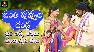 2021 Latest Telangana SUPERHIT Private Songs | Banti Puvvula Danda FULL Song | Amulya Studio