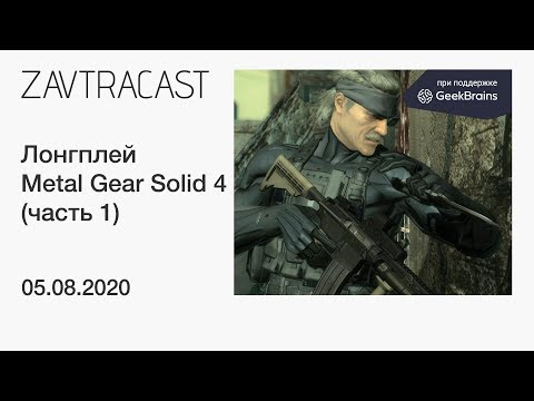 Видео: Metal Gear Solid 4 (часть 1, PS3) - прохождение Завтракаста