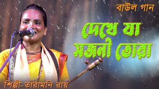 দেখে যা সজনী তোরা~ Dekhe Ja Sajani Tora ...