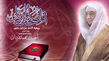 مقتطفات من أجمل تلاوات المصحف المرتل برواية قنبل عن ابن كثير للقارئ الشيخ أحمد ديبان