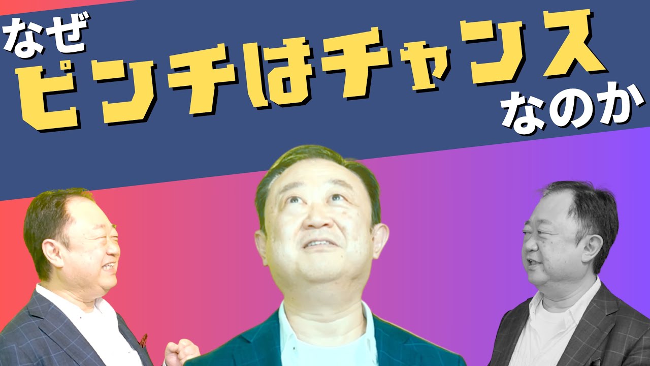 なぜピンチはチャンスなのか。逆転する魔法の言葉「ピンチはチャンス」 YouTube