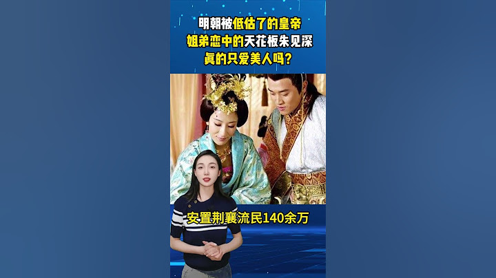 明朝被低估了的皇帝，姐弟戀中的天花板朱見深，真的只愛美人嗎？#人物故事  #近代史