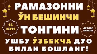 РАМАЗОННИНГ 15-кунини УШБУ ЎЗБЕКЧА ДУО БИЛАН БОШЛАНГ! дуолар канали