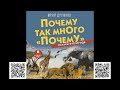 Почему так много «почему». Юрий Дружков. Сказки о природе. Аудиокнига