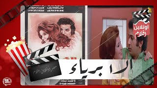 الفيلم العربي - الابرياء - بطولة نور الشريف وميرفت امين وعزت العلايلي وغسان مطر