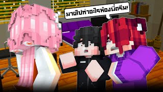 จะเป็นยังไง! เมื่อพี่ธีมาเจอน้องมายอยู่ในห้องพีดรีม!!😕 | มายคราฟกวน