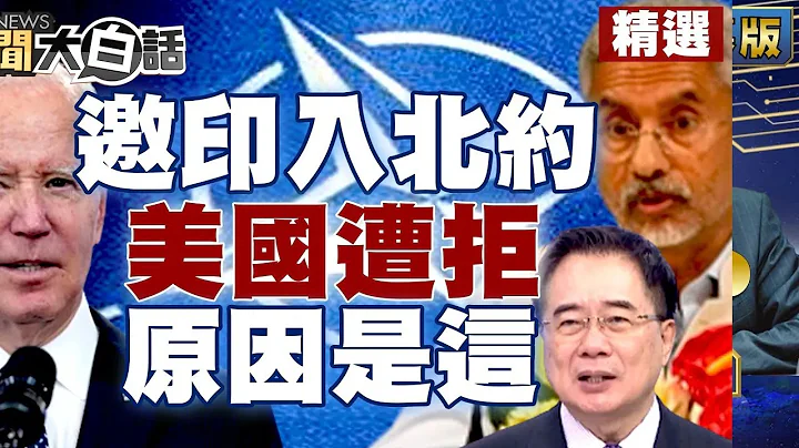 澤倫斯基曝烏克蘭將大反攻 美國邀印度入北約遭拒 印度外長稱盼與中國建良好關係 【新聞大白話精選】 - 天天要聞