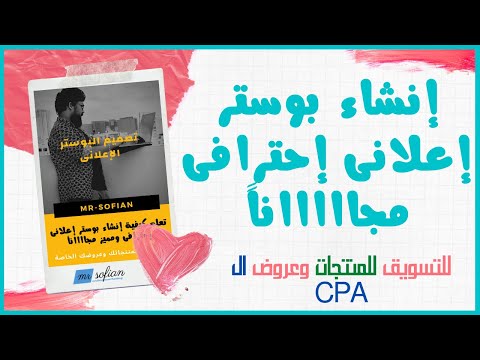 إنشاء بوستر إعلان مجانى لكل المنصات وبكل الأحجام للتسويق لمنتجاتك وعروضك الخاصة