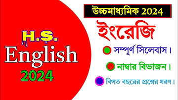 Class 12 english syllabus and question pattern 2024 || hs english syllabus ||WBCHSE ||
