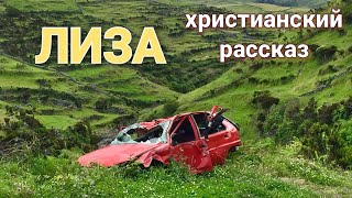 ❣️ Потрясающий христианский                   рассказ 💖ЛИЗА💖