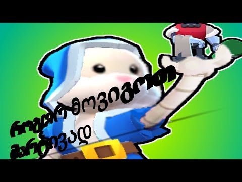 როგორ მოვიგოთ Duo Showdown'ის რაუნდი