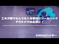 KIRISA ツールバック