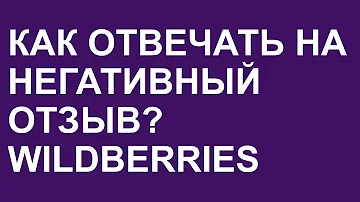 Как отвечать на положительные отзывы на ВБ