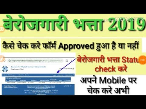 केसे चेक करे बेरोजगारी भत्ता Form Approved हुआ है या नहीं अपने Mobile पर