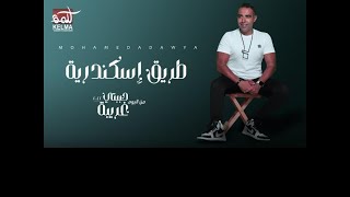 Alexandria With Mohamed Adawya - Tarik Eskendria |  محمدعدوية  - أغنية  طريق اسكندرية