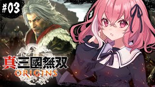 真・三國無双 ORIGINS┊︎新作の三國無双！完全初見プレイやよ。#03