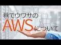 amazonの提供するクラウドシステム！『AWS』のメリットとデメリットを一挙解説！