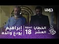 مسلسل الخطايا العشر حلقة 18 إبراهيم يودع والده بطلب صعب
