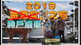 2019神戶纜車之旅-有馬溫泉、六甲山及返國篇