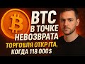 ‼️BTC В ТОЧКЕ НЕВОЗВРАТА! ⚡ ТОРГОВЛЯ ОТКРЫТА, КОГДА 118 000$? #trading #crypto #инвестиции #usdt