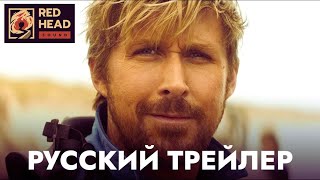 “Каскадёры”   трейлер с русским дубляжем, 2024 год