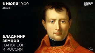 Владимир Земцов. Наполеон И Россия
