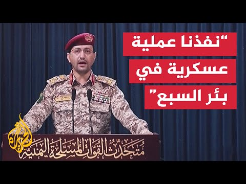 كلمة للمتحدث العسكري باسم جماعة أنصار الله يحيى سريع