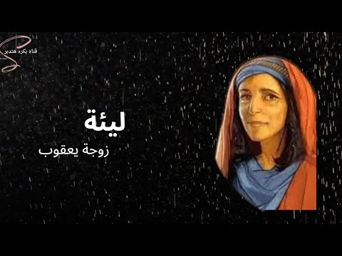 شخصيات من الكتاب المقدس ليئه المظلومة زوجه يعقوب ليئه قناه بكره هتدبر