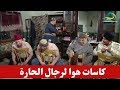 اهل الحارة عملوا كاسات هوا جماعية عند الحلاق ابو لمعي ـ اجمل مشاهد طوق البنات اهل الحارة عملوا كاسات هوا جماعية عند الحلاق ابو لمعي ـ اجمل مشاهد طوق البنات