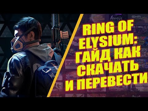 КАК СКАЧАТЬ RING OF ELYSIUM (EUROPA): ГАЙД КАК УСТАНОВИТЬ RING OF ELYSIUM | САМЫЙ ПРОСТОЙ СПОСОБ!