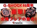 【祝！40周年】G-SHOCK MTG-B3000FR-1AJR ＆ GWG-2040FR-1AJR フレアレッド 2本まとめて実機レビュー/CASIO/MT-G/マッドマスター/メタルG