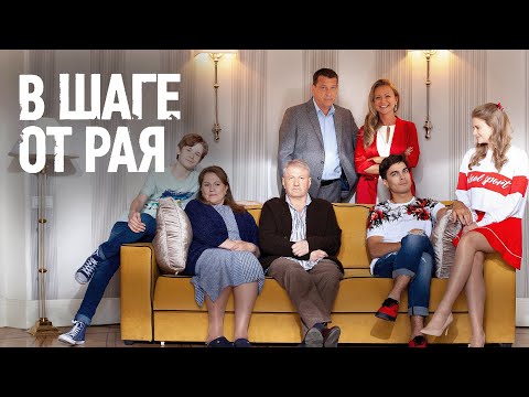 Сериал В шаге от рая - ВСЕ СЕРИИ ПОДРЯД