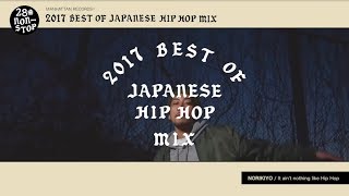 Manhattan Records®︎ presents 2017 BEST OF JAPANESE HIP HOP MIX